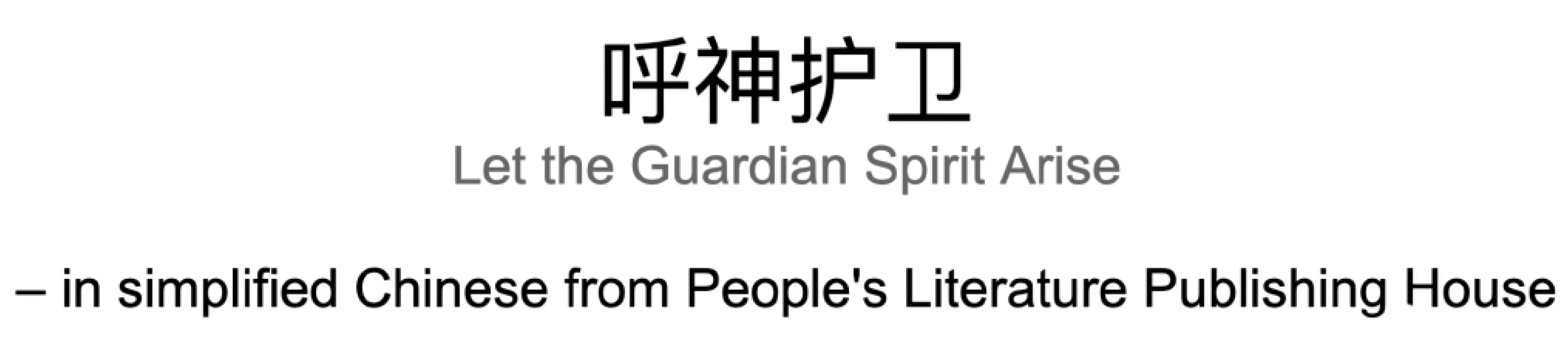 Simplified Chinese translation of the Harry Potter spell "Expecto Patronum" as “呼神护卫,” with the English interpretation “Let the Guardian Spirit Arise.” Noted as the version from People's Literature Publishing House in mainland China.