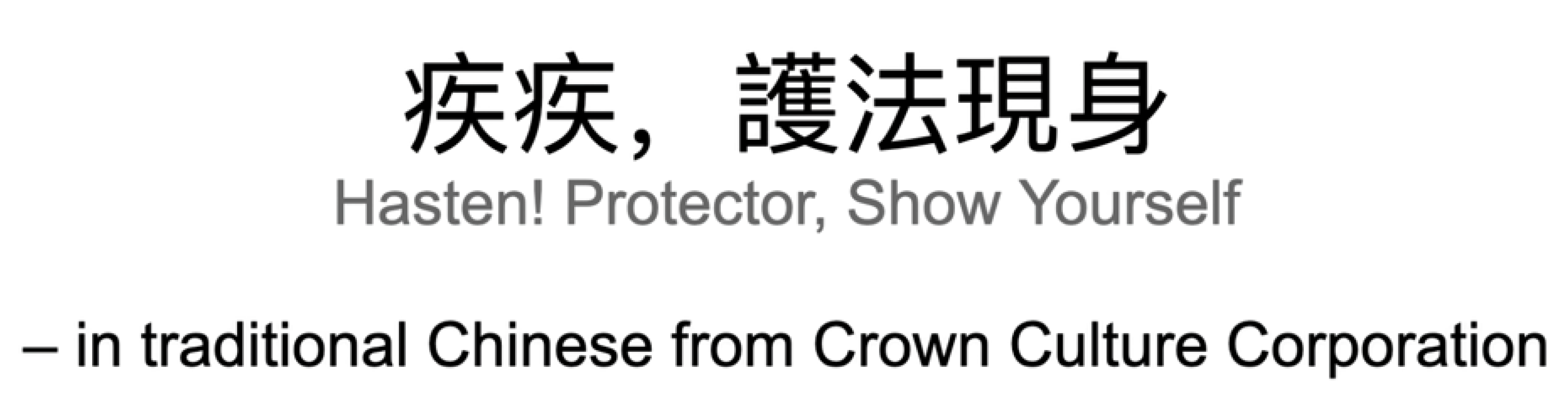 Traditional Chinese translation of the Harry Potter spell "Expecto Patronum" as “疾疾，護法現身,” with the English interpretation “Hasten! Protector, Show Yourself.” Noted as the version from Crown Culture Corporation in Taiwan.